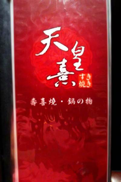 天皇熹壽喜燒:天皇熹壽喜燒