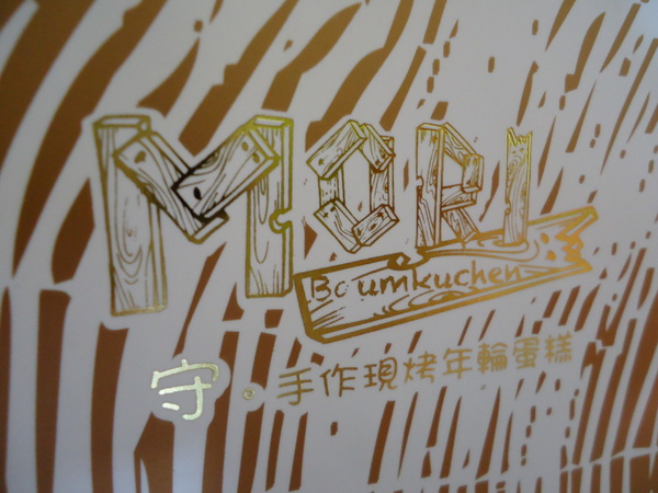 MORI守.手作現烤年輪蛋糕：【好吃蛋糕推薦】美味度破表之 MORI 守。手作現烤年輪蛋糕