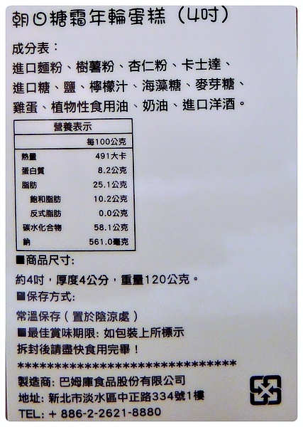 朝日糖霜年輪蛋糕成分介紹