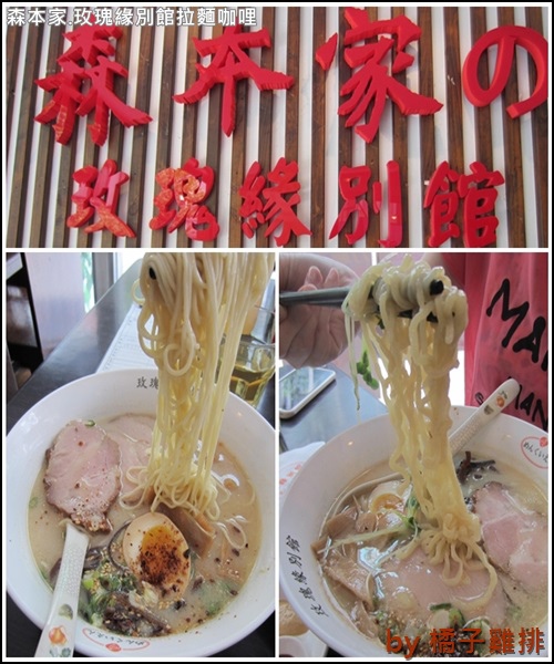 森本家の玫瑰緣別館拉麵