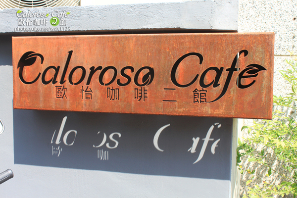 Caloroso Cafe - 歐怡咖啡二館：✪歐怡咖啡二館✪下午茶102/08/03＆午餐102/08/04~偶像劇「親愛的，我愛上別人了」場景拍拍走