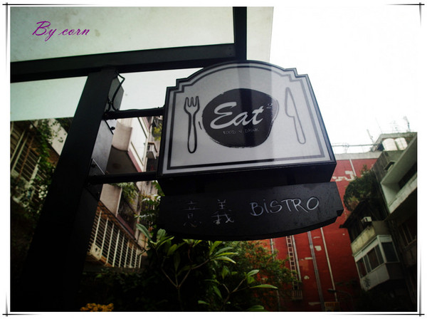 Eat Eat 意義Bistro：【試吃】台北東區§巷弄隱藏美食之藝人簡沛恩開的店→Eat Eat 意義Bistro