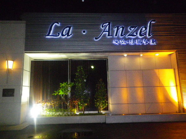 安佐法國餐廳:我的夢幻王國【安佐法國餐廳】以客為尊˙若公主般的禮遇