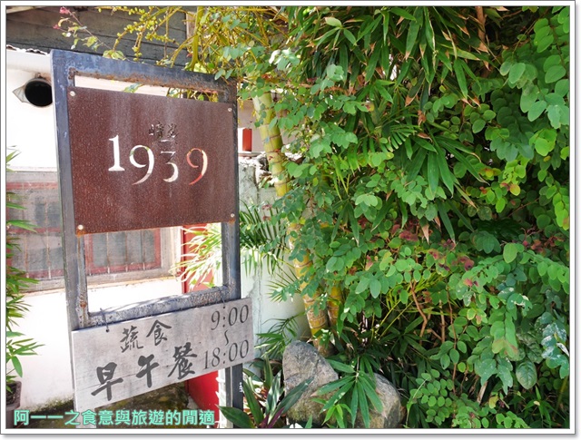 時光1939：花蓮 時光1939 老宅早午餐～悠閒享用美味蔬食料理
