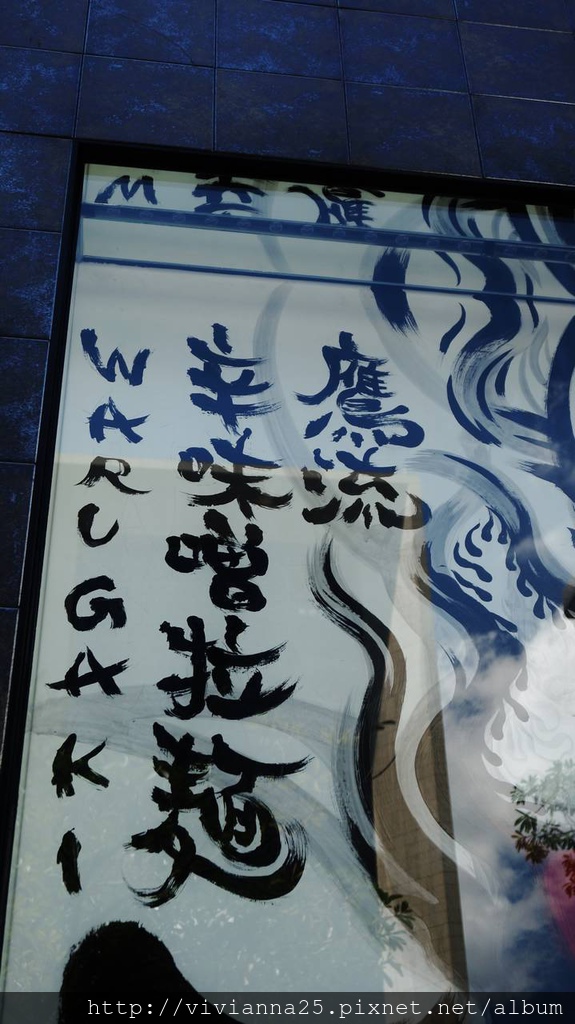 【拉麵推薦@台北東區】鷹流辛味噌拉麵[惡鬼warugaki]