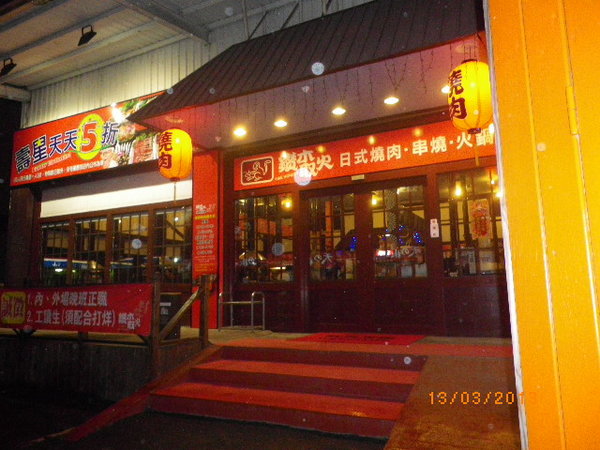 鑽木取火日式燒肉(新莊泰林店):鑽木取火日式燒肉˙新品吃到飽