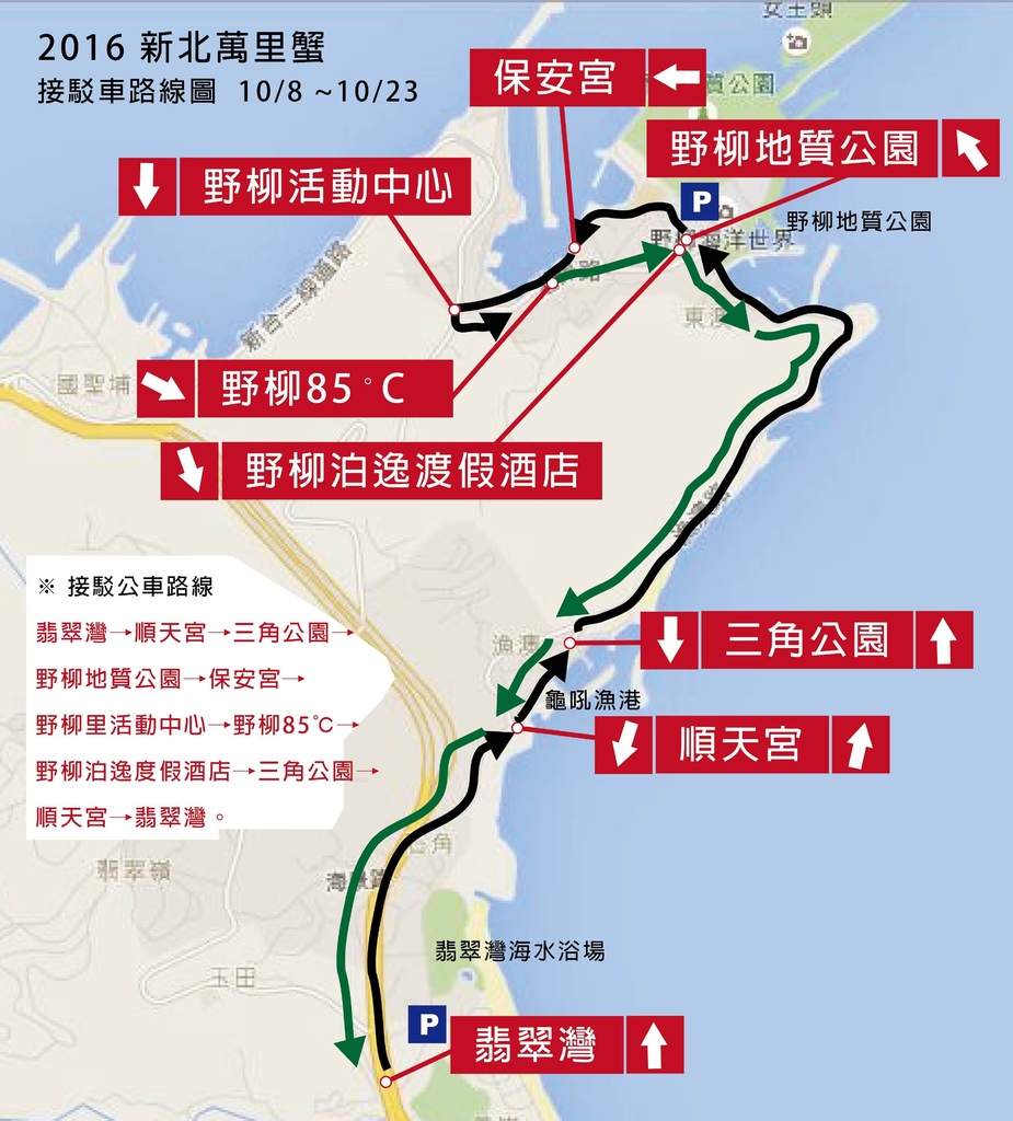 2016新北萬里蟹-平日接駁車路線圖 (2)