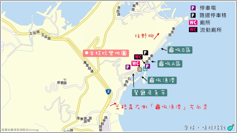 米特，味玩待敘部落格 © MEAT76｜2013-07-14【旅遊紀錄】新北。萬里｜龜吼漁港｜海邊景觀區｜台北難得的清澈海域，親近大海零距離。032景點廁所停車場地圖2