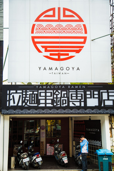 山小屋 Yamagoya Taiwan(台南店)：[台南]來自日本九州的好味道 山小屋 Yamagoya Taiwan