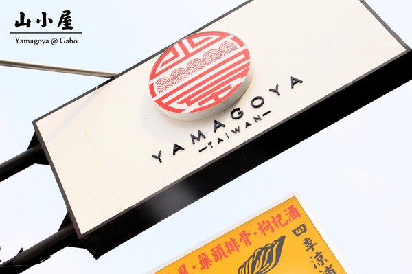 山小屋 Yamagoya Taiwan(台南店):【台南||東區】山小屋(台南店)──日本九洲最著名拉麵店,濃郁湯頭&平價日式拉麵!