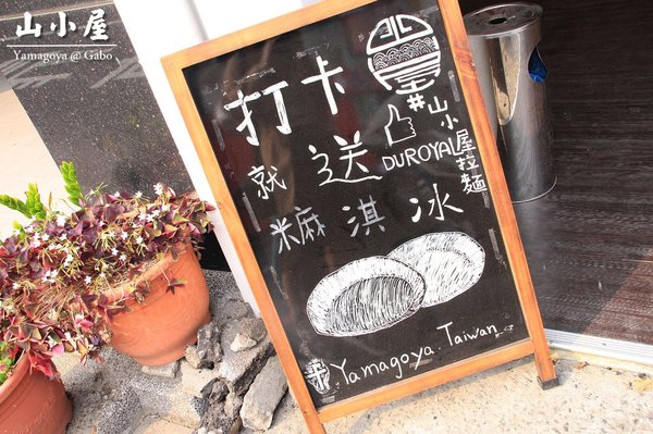 山小屋 Yamagoya Taiwan(台南店):【台南||東區】山小屋(台南店)──日本九洲最著名拉麵店,濃郁湯頭&平價日式拉麵!
