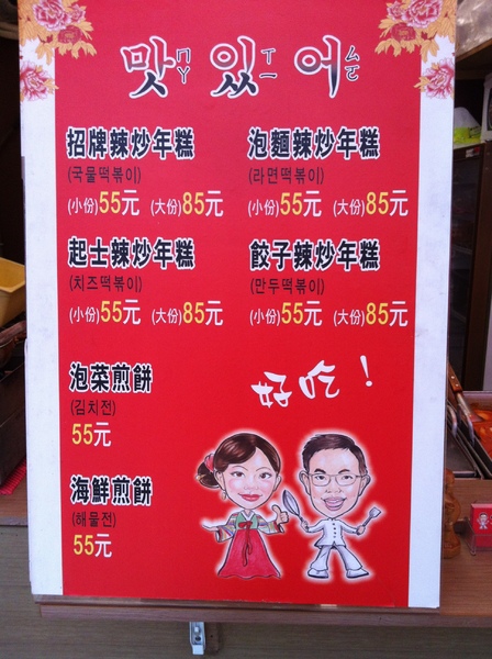 韓式辣炒年糕：韓國平民美食辣炒年糕