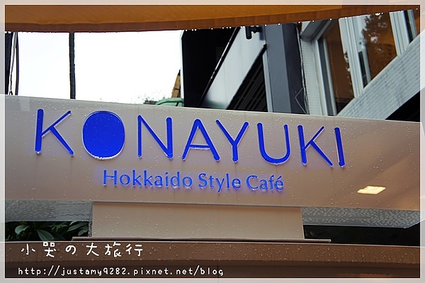 KONAYUKI 粉雪 北海道 Style Cafe：[台北市。中山區] 大人氣★KONAYUKI 粉雪 北海道 Style Cafe★下午茶店~✿