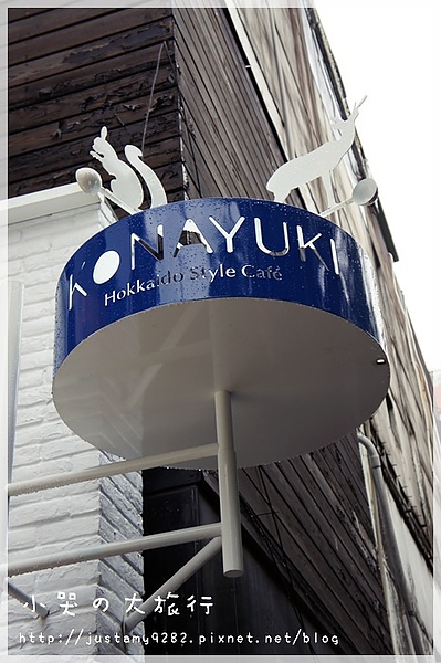 KONAYUKI 粉雪 北海道 Style Cafe：[台北市。中山區] 大人氣★KONAYUKI 粉雪 北海道 Style Cafe★下午茶店~✿