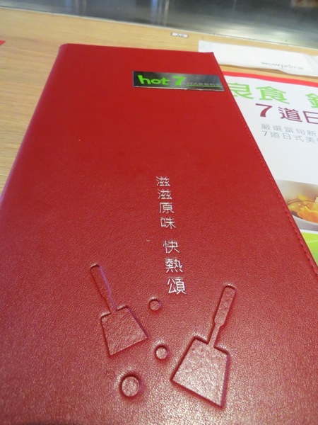 hot 7 新鐵板料理:燒呼呼王品集團平價鐵板燒【hot 7新鐵板料理】