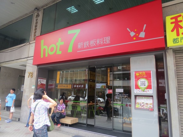 hot 7 新鐵板料理:燒呼呼王品集團平價鐵板燒【hot 7新鐵板料理】