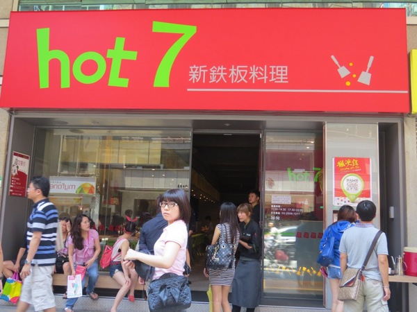 hot 7 新鐵板料理:燒呼呼王品集團平價鐵板燒【hot 7新鐵板料理】