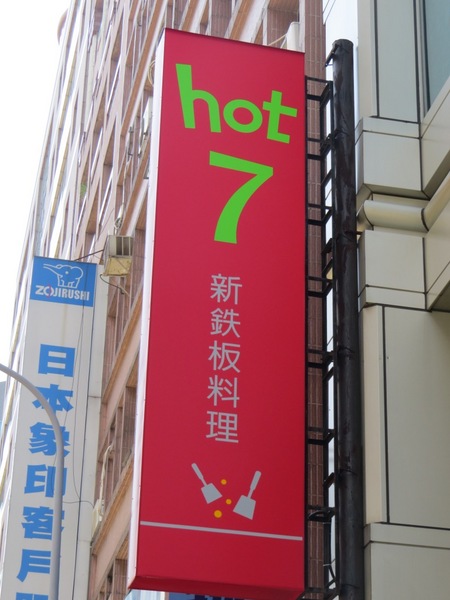hot 7 新鐵板料理:燒呼呼王品集團平價鐵板燒【hot 7新鐵板料理】