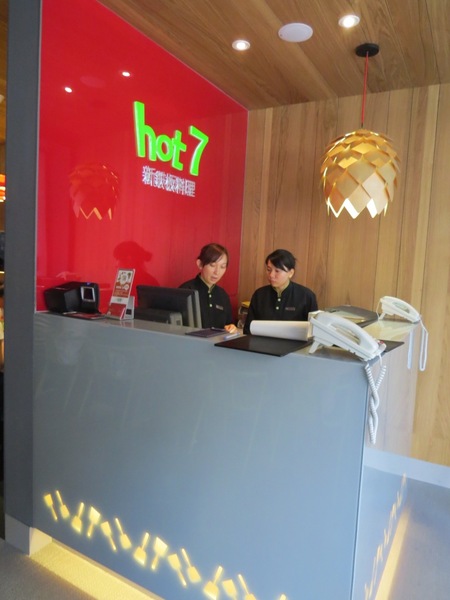 hot 7 新鐵板料理:燒呼呼王品集團平價鐵板燒【hot 7新鐵板料理】