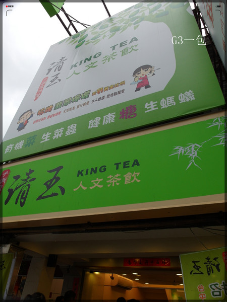 清玉人文茶飲(大直店)：好喝的黃金比例-招牌翡翠檸檬茶「清玉人文茶飲大直店」