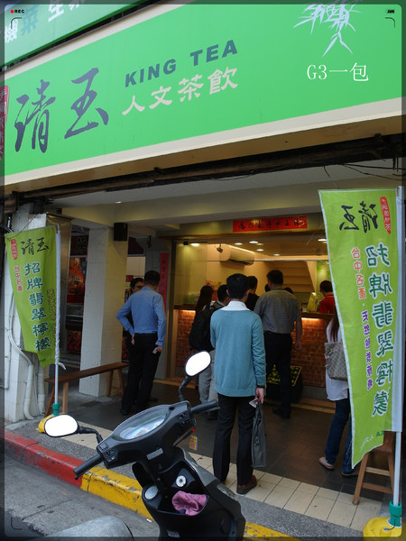 清玉人文茶飲(大直店)：好喝的黃金比例-招牌翡翠檸檬茶「清玉人文茶飲大直店」