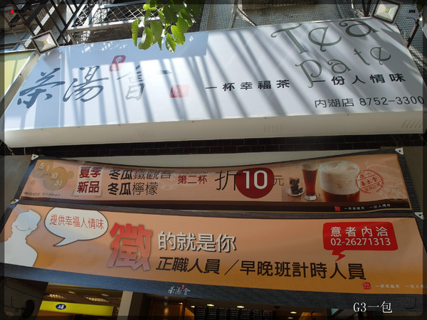 茶湯會(內湖店)：春水堂技術指導之飲品專賣店「茶湯會／台北內湖店」