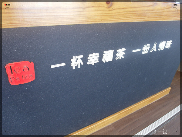 茶湯會(內湖店)：春水堂技術指導之飲品專賣店「茶湯會／台北內湖店」