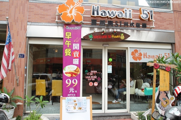 Hawaii51夏威夷美式餐廳：Hawaii51夏威夷美式餐廳✪平價早午餐~大人小孩都喜歡♡103.05.25