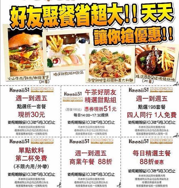 Hawaii51夏威夷美式餐廳：Hawaii51夏威夷美式餐廳✪平價早午餐~大人小孩都喜歡♡103.05.25