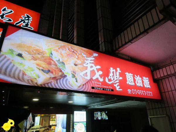 【宜蘭】羅東夜市美食-義豐蔥油派
