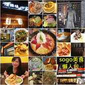 sogo美食懶人包_副本.jpg