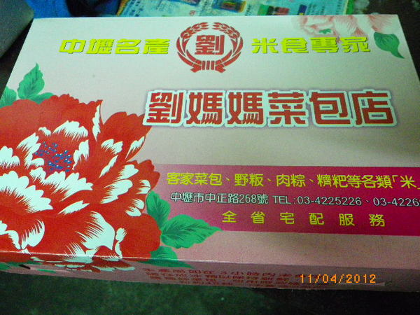 劉媽媽菜包:客家美食-劉媽媽菜包