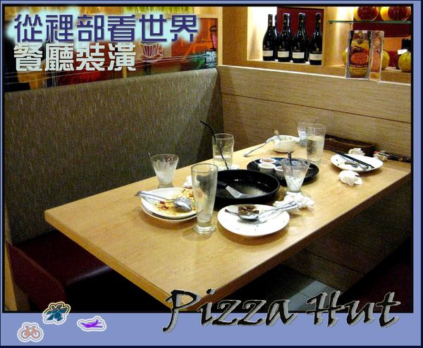 Pizza Hut氛享屋(新竹巨城店):超級美味的PizzaHut必勝客氛享屋