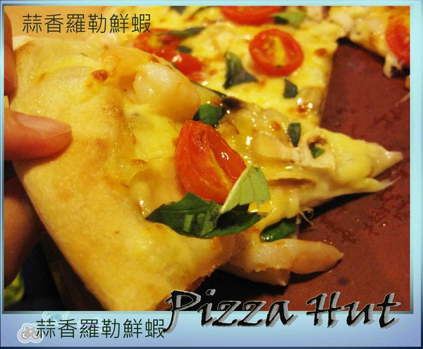 Pizza Hut氛享屋(新竹巨城店):超級美味的PizzaHut必勝客氛享屋