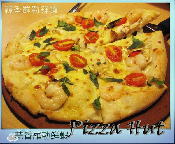 Pizza Hut氛享屋(新竹巨城店):超級美味的PizzaHut必勝客氛享屋