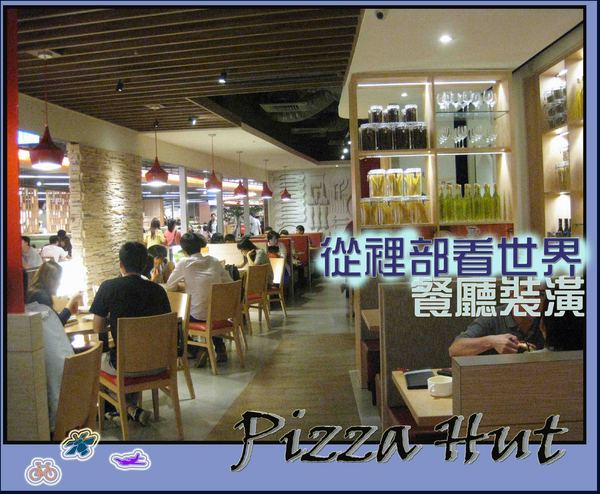 Pizza Hut氛享屋(新竹巨城店):超級美味的PizzaHut必勝客氛享屋