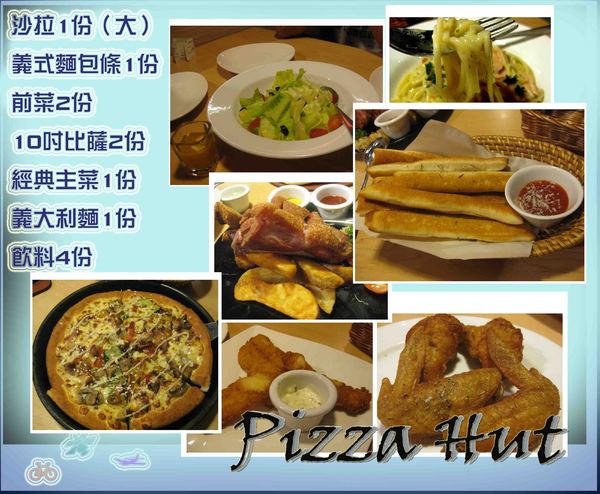 Pizza Hut氛享屋(新竹巨城店):超級美味的PizzaHut必勝客氛享屋