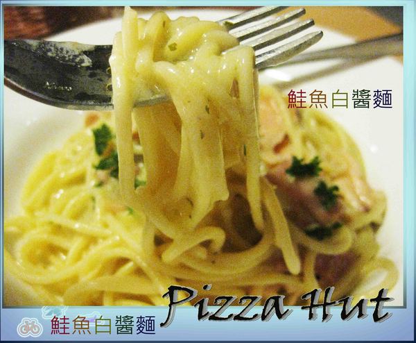 Pizza Hut氛享屋(新竹巨城店):超級美味的PizzaHut必勝客氛享屋