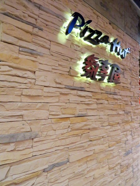 Pizza Hut氛享屋(新竹巨城店)：【口碑券】歡樂聚會的氛享屋『Pizza Hut氛享屋/新竹巨城店』
