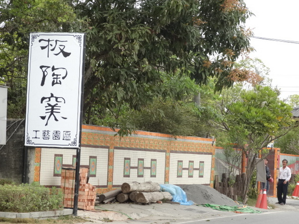 嘉義新港板頭厝交趾剪黏藝術村:嘉義新港板頭厝交趾剪黏藝術村/板陶窯