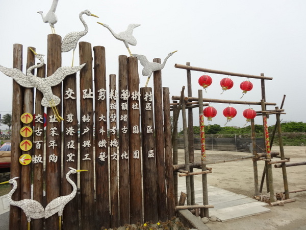 嘉義新港板頭厝交趾剪黏藝術村:嘉義新港板頭厝交趾剪黏藝術村/板陶窯