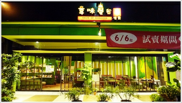 享味曼谷:【享味曼谷】新崛江新開店泰式料理,定食呈現泰菜經典之作