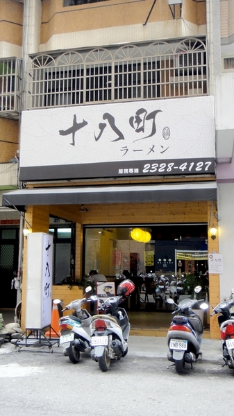 十八町拉麵店:【台中】會噴火的地獄拉麵!十八町拉麵店!