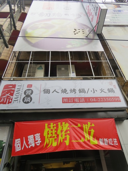 二爺饕鍋-火鍋燒烤翻牆兩吃(台中店):【口碑券】體驗新吃法可翻牆的鍋『台中/二爺饗鍋-火鍋燒烤翻牆兩吃』