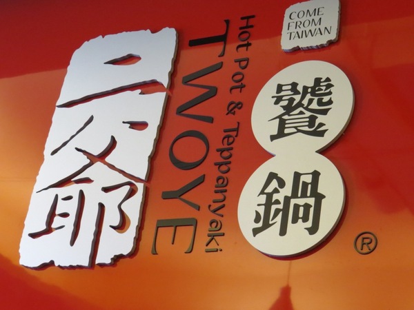 二爺饕鍋-火鍋燒烤翻牆兩吃(台中店):【口碑券】體驗新吃法可翻牆的鍋『台中/二爺饗鍋-火鍋燒烤翻牆兩吃』