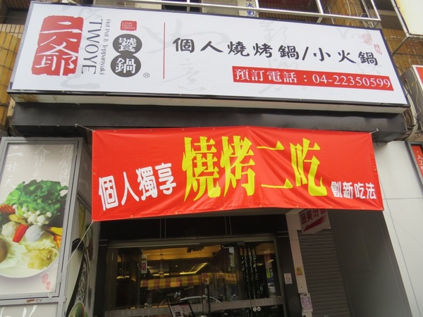 二爺饕鍋-火鍋燒烤翻牆兩吃(台中店):【口碑券】體驗新吃法可翻牆的鍋『台中/二爺饗鍋-火鍋燒烤翻牆兩吃』