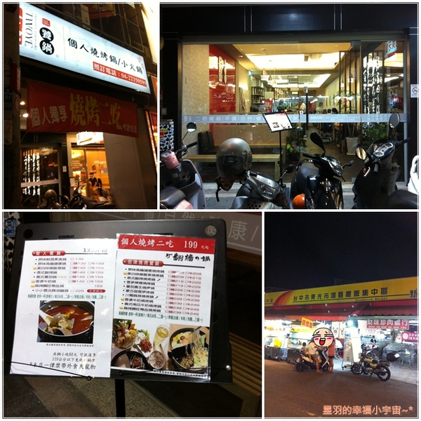 二爺饕鍋-火鍋燒烤翻牆兩吃(台中店):【星羽吃口碑3】第一次體驗的翻牆好滋味~二爺饕鍋-火鍋燒烤翻牆兩吃。