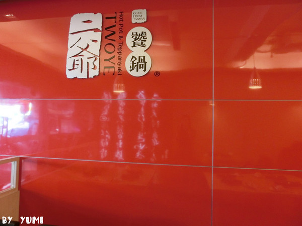 二爺饕鍋-火鍋燒烤翻牆兩吃(台中店):【愛評口碑券♥第三十二彈】進擊的蝦子!火鍋燒烤翻牆兩吃@二爺饕鍋