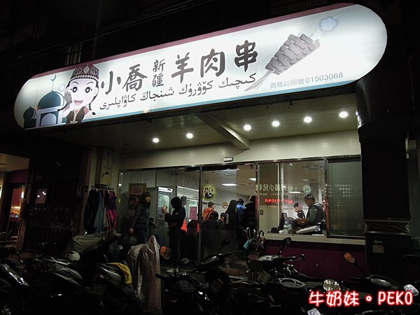 小喬新疆羊肉串 大盤雞 板橋01