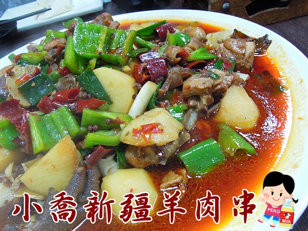 小喬新疆羊肉串 大盤雞 板橋